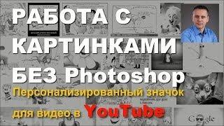 YouTube персонализированный видео значок