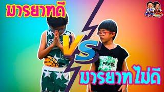 เด็กมีมารยาท VS เด็กไม่มีมารยาท Ikq & LeBron