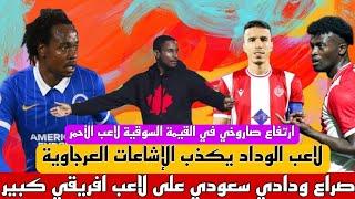 صراع ودادي سعودي على لاعب إفريقي لاعب الوداد يخرس الألسن العرجاوية خطوة مهمة من موكوينا بعد معسكر