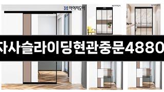 아이지자사슬라이딩현관중문488000원 추천 BEST 3 올해 인기상품 3 ㅣ추천템ㅣ생활 꿀템ㅣ