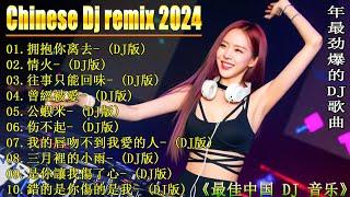 拥抱你离去+.../ 2024 年最新中国 DJ Remix 趋势  最好的音樂Chinese DJ - 2024最新勁爆慢搖舞曲  Douyin Dj抖音版2024