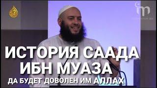 ИСТОРИЯ СААДА ИБН МУАЗА ДА БУДЕТ ДОВОЛЕН ИМ АЛЛАХ ~ УМАР АЛЬ БАННА