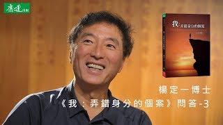 楊定一 | 我們一直轉不過來，是因為那個「小我」在修行、參，是嗎?  |  《我:弄錯身分的個案》問答-3