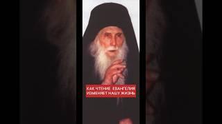 КАК ЧТЕНИЕ ЕВАНГЕЛИЯ ИЗМЕНЯЕТ НАШУ ЖИЗНЬ СТАРЕЦ КИРИЛ ПАВЛОВ