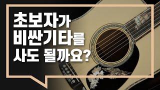 초보자가 마틴 기타를 사도 될까요?