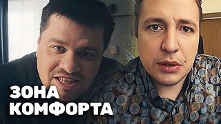 Зона комфорта: 1 сезон, 3 серия
