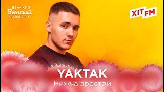 YAKTAK - НИЖЧА ЗРОСТОМ | Великий Весняний Концерт на ХІТ FM