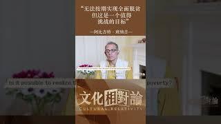 2030年能全面消除贫困？诺奖获得者表示完全不可能#shorts