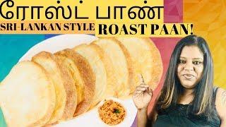 Roast Paan | இலங்கை முறையில் ரோஸ்ட் பாண் | Roasted Flat Bread