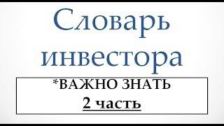 СЛОВАРЬ ИНВЕСТОРА. Часть 2. Необходимые термины в ИНВЕСТИРОВАНИИ в хайпы