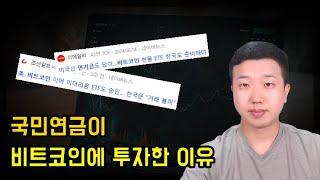 국민연금이 비트코인 투자를 시작했습니다(ft.출사표)