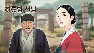 수모 당하고 쫓겨난 며느리, 거상이 되어 돌아오다 | 야담 | 민담 | 설화 | 옛날이야기| 전설