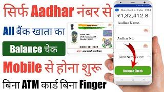 Bank Balance Check Kaise Kare 2023 | Aadhar Number Se All Bank Balance Check | Bank Balance Check