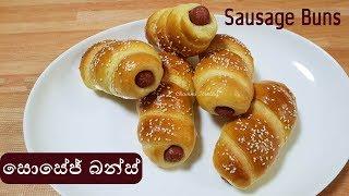 බේකරියෙ වගේම සොසේජ් බන්ස් හදමු  Sausage Buns Bakery style by Chammi Imalka