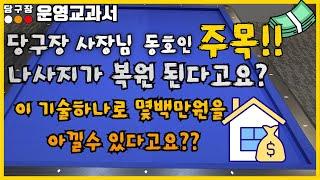 [당구장 운영교과서] 나사지가 복원 된다고요? 이 기술하나로 몇 백만원을 아낄수 있다고요??