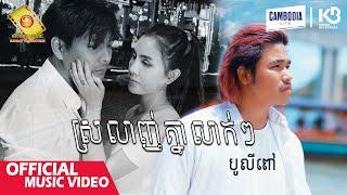 ស្រលាញ់គ្នាលាក់ៗ - បូលីពៅ   ( Official Music Video )