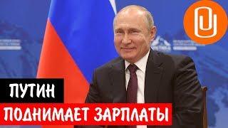 Путин повышает ЗАРПЛАТЫ СУДЬЯМ