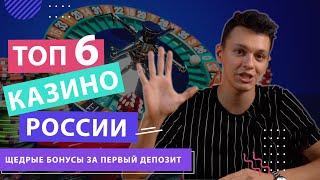 |  | Топ онлайн казино России  | Рейтинг лучших казино для игры  | 6 проверенных платформ