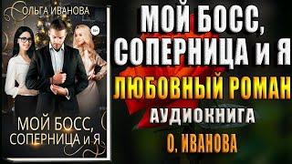 Мой босс, соперница и я (Ольга Иванова) Аудиокнига