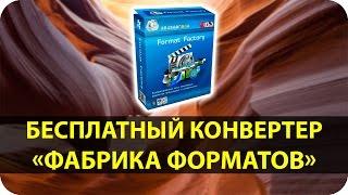 Бесплатный конвертер аудио, видео и фото файлов в Format Factory (Фабрика Форматов)