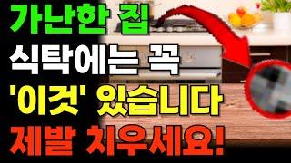 아무리 벌어도 가난했던이유! 상위 1% 부자들의 집에서 발견한 '이것' 주방에 놓으면 재물복, 돈복 터집니다. #주방풍수 #재물운 #금전운 #풍수지리 인테리어 #대운 #부자 주방