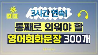 원어민이 매일쓰는 영어표현 300개 총복습! 들으면서 자연스럽게 외워집니다.