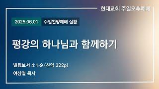 2025.06.01│현대교회 주일찬양예배