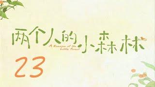 =ENG SUB=兩個人的小森林 A Romance of The Little Forest 23 虞書欣 張彬彬 CROTON MEGAHIT Official