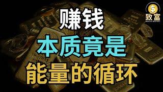 赚钱本质竟是能量的循环 | 致富 Wealth Mastery