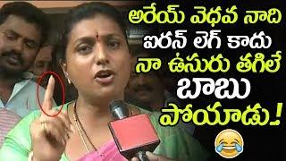 Roja Funny Comments On Her Iron Leg || Roja Sensational Comments on Chandrababu || NSE