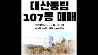 (대산풍림1)서산공시지가1억이하의 대산풍림아파트 107동 14층 , 59㎡(24) , 매매 7,500만원
