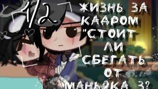 •||ЖИЗНЬ ЗА КАДРОМ "СТОИТ ЛИ СБЕГАТЬ ОТ МАНЬЯКА 3?" 1/2 ЯОЙ||• (моя ау)