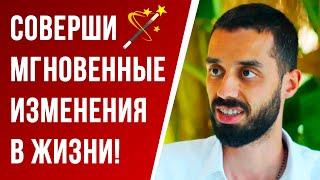 Как делать МГНОВЕННЫЕ изменения в своей жизни!