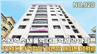 [부천신축아파트] 1호선 소사역 서해선, 소새울역 더블역세권 딱1세대만 파격할인 미분양 아파트 땡처리 줍줍~ 편리한 주차시설~ [부천신축아파트매매][NO.920]