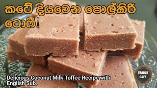 රසම රස පොල්කිරි ටොෆී නියම පදමට| Delicious Coconut Milk Toffee Recipe(Eng Sub)|Sweets|Sri Lankan Food