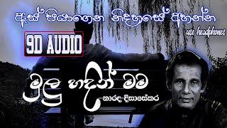 9D Audio | මුලු හදින් මම ඇයට පෙම් කොට | Narada Disasekara | Mulu hadin mama | Use headphones