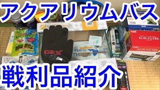 第15回アクアリウムバス 戦利品紹介。