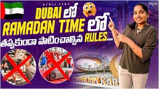 Dubai Ramadan Rules & Changes 2025 | New Guidelines for Tourists & Residents| Dubai Usha Telugu