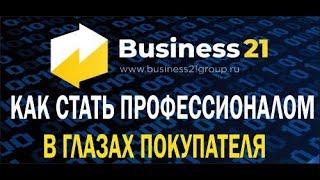 ТЕХНИКИ ПРОДАЖ  КАК СТАТЬ ПРОФЕССИОНАЛОМ В ГЛАЗАХ ПОКУПАТЕЛЯ