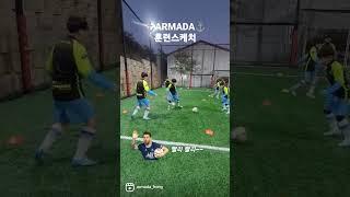 ️ARMADA 훈련스케치️ #유소년축구 #유소년훈련 #유소녀훈련 #아르마다FC #트레이닝 #축구훈련
