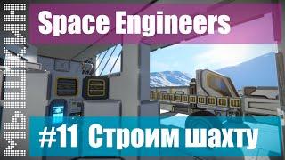  Строительство колониального корабля. #11 Строим шахту. Прохождение 2022 - Space Engineers