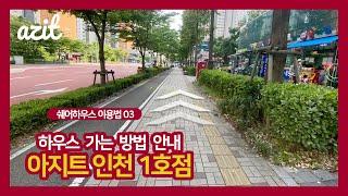 [아지트 정보] 아지트 인천 송도 1호점 찾아가는 길  / 쉐어하우스 투어 오시는 길 안내 (with 네이버 클로바더빙)