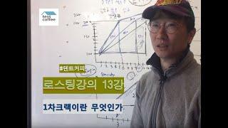 텐트커피 로스팅강의 13강:1차크랙 무엇인가?