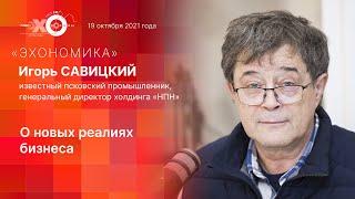 «Эхономика»: Игорь Савицкий о новых реалиях бизнеса