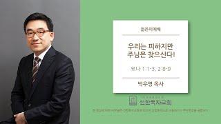 [선한목자교회] 젊은이교회설교 2020/07/12 | 우리는 피하지만 주님은 찾으신다! | 박우영 목사