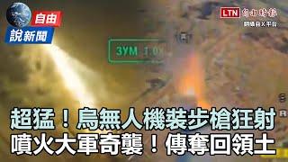 自由說新聞》烏克蘭「突襲」超猛！無人機裝步槍、噴火大軍拚退敵