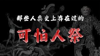 历史上都存在过哪些可怕的人祭？他们又是为了怎样的目的存在？【周侃侃plus】