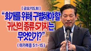 [금요기도회] 회개를 위해 구별해야 할 귀신의 종류 5가지는 무엇인가?(막5:1~15)_동탄명성교회 정보배목사