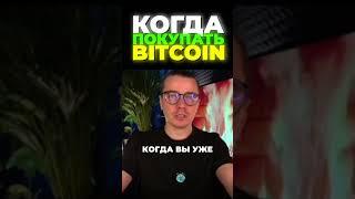 КОГДА ПОКУПАТЬ BITCOIN? ВОТ ЧТО ТЕБЕ НУЖНО ЗНАТЬ! - ДНЕВНИК АКТИВОВ