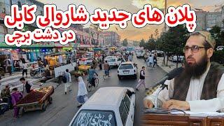 پلان جدید شاروالی کابل برای بزرگ کردن سرک دشت برچی